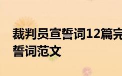 裁判员宣誓词12篇完美版文库 裁判员代表宣誓词范文