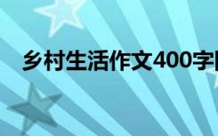 乡村生活作文400字四年级 乡村生活作文