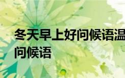 冬天早上好问候语温馨短句图片 冬天早上好问候语