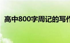 高中800字周记的写作技巧 高中800字周记