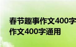 春节趣事作文400字左右优秀作文 春节趣事作文400字通用