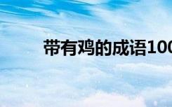 带有鸡的成语100个 带有鸡的成语