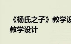 《杨氏之子》教学设计任务群 《杨氏之子》教学设计