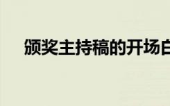 颁奖主持稿的开场白和结尾 颁奖主持稿