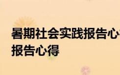 暑期社会实践报告心得1000字 暑期社会实践报告心得