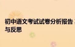 初中语文考试试卷分析报告 期中考试初中语文试卷分析总结与反思