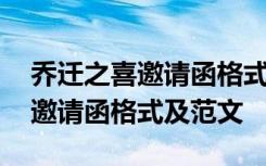 乔迁之喜邀请函格式及范文怎么写 乔迁之喜邀请函格式及范文