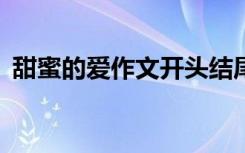 甜蜜的爱作文开头结尾 甜蜜的爱500字作文