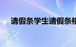 请假条学生请假条格式 学生请假条格式