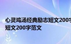 心灵鸡汤经典励志短文200字范文怎么写 心灵鸡汤经典励志短文200字范文