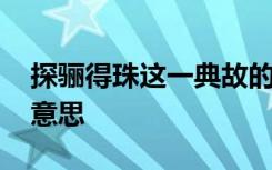 探骊得珠这一典故的出处是 成语探骊得珠的意思