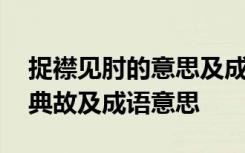 捉襟见肘的意思及成语解释 捉襟见肘的历史典故及成语意思