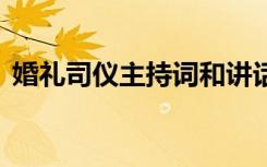 婚礼司仪主持词和讲话 最新婚礼司仪主持词