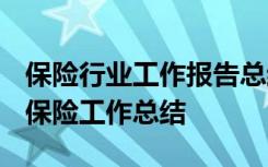 保险行业工作报告总结范文 保险业工作总结-保险工作总结