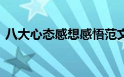 八大心态感想感悟范文 学习八大心态的感悟