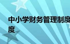 中小学财务管理制度解读 中小学财务管理制度