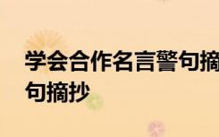 学会合作名言警句摘抄简短 学会合作名言警句摘抄