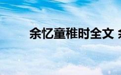 余忆童稚时全文 余忆童稚时的散文