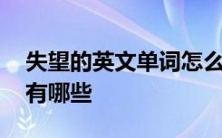 失望的英文单词怎么写名词 失望的英文单词有哪些