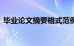 毕业论文摘要格式范例 毕业论文摘要格式及