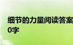 细节的力量阅读答案 细节的力量初中作文600字