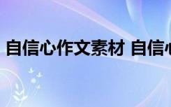 自信心作文素材 自信心作文800字作文-信心