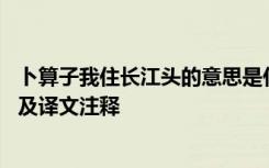 卜算子我住长江头的意思是什么 《卜算子我住长江头》赏析及译文注释