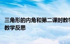 三角形的内角和第二课时教学反思 《三角形的内角和》数学教学反思