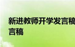 新进教师开学发言稿怎么写 新进教师开学发言稿