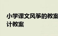 小学课文风筝的教案 课文《风筝》的教学设计教案