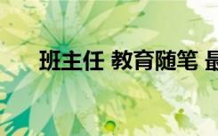 班主任 教育随笔 最新班主任教育随笔