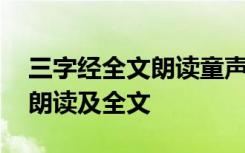 三字经全文朗读童声版 《三字经》童声全文朗读及全文