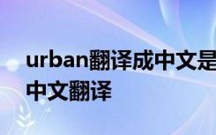 urban翻译成中文是什么意思 urban的意思中文翻译