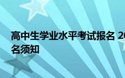 高中生学业水平考试报名 2021年普通高中学业水平考试报名须知