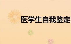 医学生自我鉴定 实习生自我鉴定