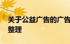 关于公益广告的广告词 与公益相关的广告语整理