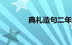 典礼造句二年级 典礼的造句