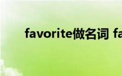 favorite做名词 favorite的名词形式