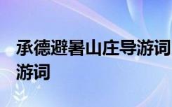 承德避暑山庄导游词1000字 承德避暑山庄导游词