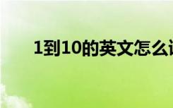 1到10的英文怎么读 15的英文怎么拼