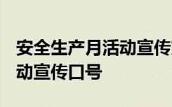 安全生产月活动宣传方案2021 安全生产月活动宣传口号