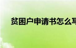 贫困户申请书怎么写模板 贫困户申请书