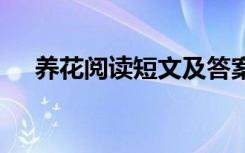 养花阅读短文及答案 《养花》阅读答案