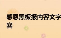 感恩黑板报内容文字50字内 感恩的黑板报内容