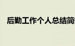 后勤工作个人总结简短 后勤工作个人总结