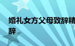 婚礼女方父母致辞精选视频 婚礼女方父母致辞