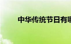 中华传统节日有哪些 中华传统节日