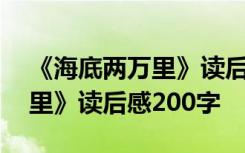 《海底两万里》读后感200字AI 《海底两万里》读后感200字