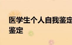 医学生个人自我鉴定300字 医学生个人自我鉴定