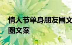 情人节单身朋友圈文案短句 情人节单身朋友圈文案